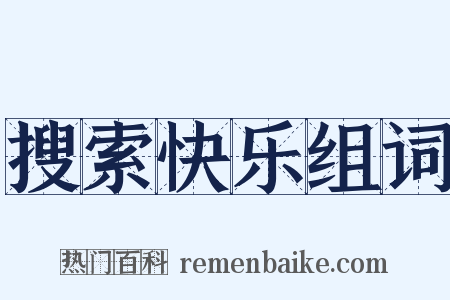 搜索快乐组词是什么意思的图片